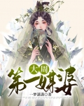 大周第一媒婆 一梦潇潇