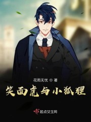 笑面虎与小狐狸图片
