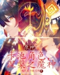 原神:卡池角色,涅盘之魔神全文