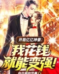 开局亿亿神豪：我花钱就能变强！