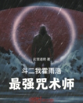 斗罗2之霍雨浩是我弟