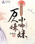 仙门里的人x小师弟