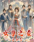 女尊之凌云壮志免费阅读