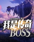 我是传奇2电影完整版在线观看