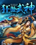 狂傲武神女主角是谁