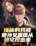 我修仙被曾孙女直播曝光了