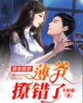 致命甜妻:薄爷,撩错了