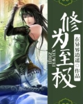 修炼至尊