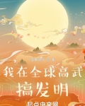 我在全球高武搞发明免费阅读