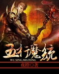 暗影五行魔