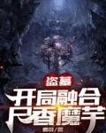 盗墓:开局种下尸香魔芋第八区