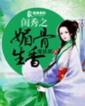 闺秀之媚骨生香