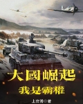 大国崛起全球霸主