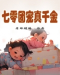 七零团宠真千金