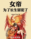 我为女帝
