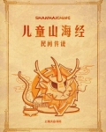 山海经中国民间传说怪谈