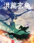 洪荒玄龟悟性逆天,加入聊天群