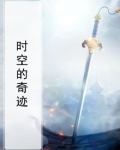 时空奇士
