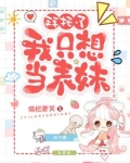 拜托了,我只想当表妹