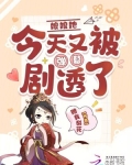 娘娘今天又被翻牌子了