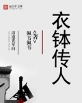 衣钵传人的含义