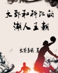 湖人王朝科比数据