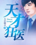 天才狂医