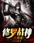 修罗战神在都市叶枫