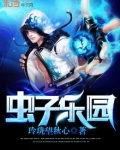 虫子乐园游戏