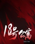 18号公寓游戏
