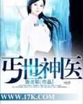 丐世神医免费