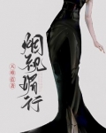 烟视媚行的小说