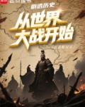剧透历史:从世界大战开始