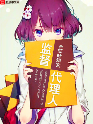 监督代理人太监了吧