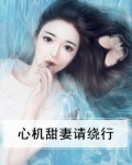 心机宠妻漫画免费下拉式