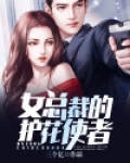 女总裁的护花使者