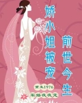 娇小姐被宠前世今生免费阅读