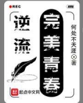 逆流完美青春笔趣阁