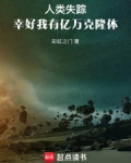 人类失踪,幸好我有亿万克隆体彩虹之门