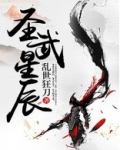 圣武星辰全文免费阅读