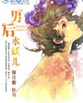 孽世妖颜:男后水妖儿