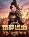 饿殍遍野是什么意思啊