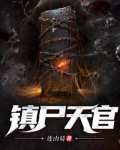 天官镇魂