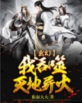 我吞噬天地异火
