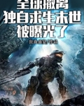 全球撤离,独自求生末世被曝光了漫画