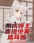 刚成领主，喜提绝美狐耳娘