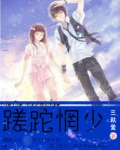 蹉跎by