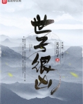 世子很凶男主有几个女人