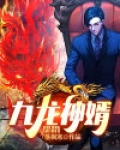 九龙神婿穆秋