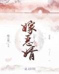 嫁恶婿免费全文阅读笔趣阁小说